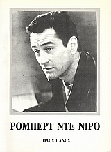ΡΟΜΠΕΡΤ ΝΤΕ ΝΙΡΟ