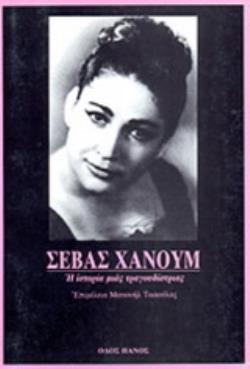 ΣΕΒΑΣ ΧΑΝΟΥΜ Η ΙΣΤΟΡΙΑ ΜΙΑΣ ΤΡΑΓΟΥΔΙΣΤΡΙΑΣ