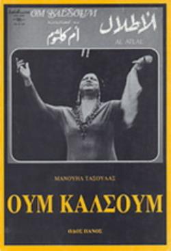 ΟΥΜ ΚΑΛΣΟΥΜ