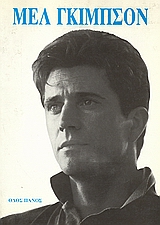 ΜΕΛ ΓΚΙΜΠΣΟΝ