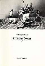 ΚΙΤΡΙΝΗ ΟΧΘΗ Α