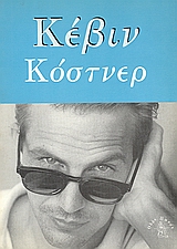 ΚΕΒΙΝ ΚΟΣΤΝΕΡ