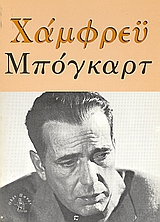ΧΑΜΦΡΕΥ ΜΠΟΓΚΑΡΤ