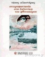 ΟΝΕΙΡΟΦΑΝΤΑΣΙΑ ΣΤΗ ΣΑΛΟΝΙΚΗ ΤΟΥ ΦΘΙΝΟΠΩΡΟΥ