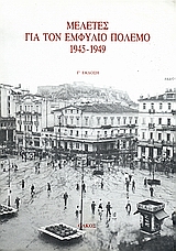 ΜΕΛΕΤΕΣ ΓΙΑ ΤΟΝ ΕΜΦΥΛΙΟ ΠΟΛΕΜΟ 1945-1949 3Η ΕΚΔΟΣΗ