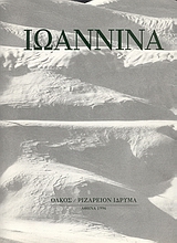 ΙΩΑΝΝΙΝΑ 1890-1950