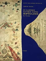 ΟΙ ΕΛΛΗΝΙΚΟΙ ΝΑΥΤΙΚΟΙ ΧΑΡΤΕΣ. ΠΟΡΤΟΛΑΝΟΙ 15ΟΣ-17ΟΣ ΑΙΩΝΑΣ ΣΥΜΒΟΛΗ ΣΤΗ ΜΕΣΟΓΕΙΑΚΗ ΧΑΡΤΟΓΡΑΦΙΑ ΤΩΝ ΝΕΟΤΕΡΩΝ ΧΡΟΝΩΝ