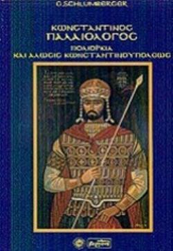 ΚΩΝΣΤΑΝΤΙΝΟΣ ΠΑΛΑΙΟΛΟΓΟΣ, ΠΟΛΙΟΡΚΙΑ ΚΑΙ ΑΛΩΣΙΣ ΚΩΝΣΤΑΝΤΙΝΟΥΠΟΛΕΩΣ 2Η ΕΚΔΟΣΗ