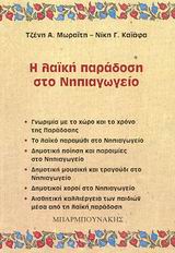 Η ΛΑΪΚΗ ΠΑΡΑΔΟΣΗ ΣΤΟ ΝΗΠΙΑΓΩΓΕΙΟ ΓΝΩΡΙΜΙΑ ΜΕ ΤΟ ΧΩΡΟ ΚΑΙ ΤΟ ΧΡΟΝΟ ΤΗΣ ΠΑΡΑΔΟΣΗΣ: ΤΟ ΛΑΪΚΟ ΠΑΡΑΜΥΘΙ ΣΤΟ ΝΗΠΙΑΓΩΓΕΙΟ: ΔΗΜΟΤΙΚΗ ΠΟΙΗΣΗ ΚΑΙ ΠΑΡΟΙΜΙΕΣ ΣΤΟ 