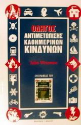 ΟΔΗΓΟΣ ΑΝΤΙΜΕΤΩΠΙΣΗΣ ΚΑΘΗΜΕΡΙΝΩΝ ΚΙΝΔΥΝΩΝ
