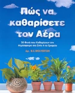 ΠΩΣ ΝΑ ΚΑΘΑΡΙΣΕΤΕ ΤΟΝ ΑΕΡΑ 50 ΦΥΤΑ ΠΟΥ ΚΑΘΑΡΙΖΟΥΝ ΤΗΝ ΑΤΜΟΣΦΑΙΡΑ ΣΤΟ ΣΠΙΤΙ Η ΤΟ ΓΡΑΦΕΙΟ