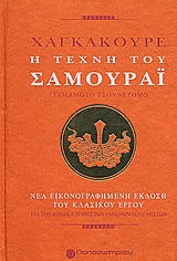 ΧΑΓΚΑΚΟΥΡΕ: Η ΤΕΧΝΗ ΤΟΥ ΣΑΜΟΥΡΑΙ ΝΕΑ ΕΙΚΟΝΟΓΡΑΦΗΜΕΝΗ ΕΚΔΟΣΗ ΤΟΥ ΚΛΑΣΙΚΟΥ ΕΡΓΟΥ ΓΙΑ ΤΟΝ ΚΩΔΙΚΑ ΤΙΜΗΣ ΤΩΝ ΙΑΠΩΝΩΝ ΠΟΛΕΜΙΣΤΩΝ