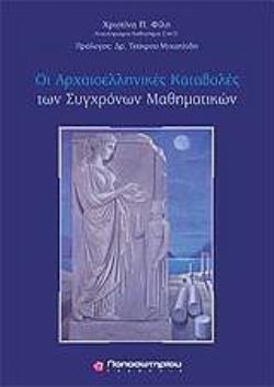 ΟΙ ΑΡΧΑΙΟΕΛΛΗΝΙΚΕΣ ΚΑΤΑΒΟΛΕΣ ΤΩΝ ΣΥΓΧΡΟΝΩΝ ΜΑΘΗΜΑΤΙΚΩΝ