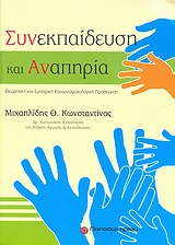 ΣΥΝΕΚΠΑΙΔΕΥΣΗ ΚΑΙ ΑΝΑΠΗΡΙΑ: ΘΕΩΡΗΤΙΚΗ ΚΑΙ ΕΜΠΕΙΡΙΚΗ ΚΟΙΝΩΝΙΟΨΥΧΟΛΟΓΙΚΗ ΠΡΟΣΕΓΓΙΣΗ
