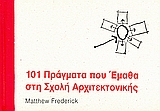 101 ΠΡΑΓΜΑΤΑ ΠΟΥ ΕΜΑΘΑ ΣΤΗ ΣΧΟΛΗ ΑΡΧΙΤΕΚΤΟΝΙΚΗΣ 1Η ΕΚΔΟΣΗ