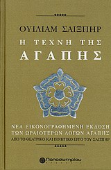 ΟΥΙΛΙΑΜ ΣΑΙΞΠΗΡ, Η ΤΕΧΝΗ ΤΗΣ ΑΓΑΠΗΣ ΑΠΟ ΤΟ ΘΕΑΤΡΙΚΟ ΚΑΙ ΠΟΙΗΤΙΚΟ ΕΡΓΟ ΤΟΥ ΣΑΙΞΠΗΡ