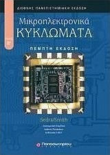 ΜΙΚΡΟΗΛΕΚΤΡΟΝΙΚΑ ΚΥΚΛΩΜΑΤΑ ( 5Η ΕΚΔΟΣΗ) 5Η ΕΚΔΟΣΗ