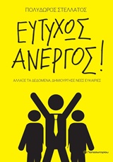 ΕΥΤΥΧΩΣ ΑΝΕΡΓΟΣ! ΑΛΛΑΞΕ ΤΑ ΔΕΔΟΜΕΝΑ, ΔΗΜΙΟΥΡΓΗΣΕ ΝΕΕΣ ΕΥΚΑΙΡΙΕΣ