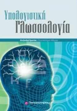 ΥΠΟΛΟΓΙΣΤΙΚΗ ΓΛΩΣΣΟΛΟΓΙΑ