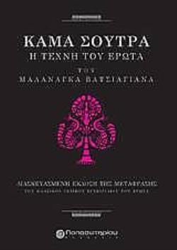 KAMA SUTRA, Η ΤΕΧΝΗ ΤΟΥ ΕΡΩΤΑ