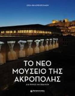 ΤΟ ΝΕΟ ΜΟΥΣΕΙΟ ΤΗΣ ΑΚΡΟΠΟΛΗΣ ΔΙΑ ΠΥΡΟΣ ΚΑΙ ΣΙΔΗΡΟΥ