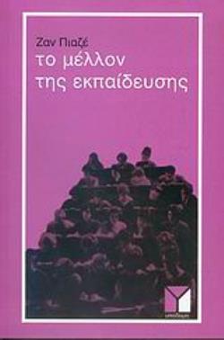 ΤΟ ΜΕΛΛΟΝ ΤΗΣ ΕΚΠΑΙΔΕΥΣΗΣ