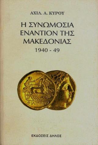 Η ΣΥΝΩΜΟΣΙΑ ΕΝΑΝΤΙΟΝ ΤΗΣ ΜΑΚΕΔΟΝΙΑΣ