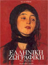 ΕΛΛΗΝΙΚΗ ΖΩΓΡΑΦΙΚΗ 18ΟΣ-19ΟΣ ΑΙΩΝΑΣ