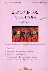 ΞΕΝΟΦΩΝΤΟΣ ΕΛΛΗΝΙΚΑ Α΄ ΕΝΙΑΙΟΥ ΛΥΚΕΙΟΥ ΕΚΠΑΙΔΕΥΤΙΚΟ ΒΟΗΘΗΜΑ ΓΙΑ ΤΗΝ Α΄ ΛΥΚΕΙΟΥ