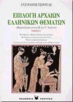ΕΠΙΛΟΓΗ ΑΡΧΑΙΩΝ ΕΛΛΗΝΙΚΩΝ ΘΕΜΑΤΩΝ ΘΕΜΑΤΟΛΟΓΙΑ ΓΙΑ ΤΗΝ Β΄ ΚΑΙ Γ΄ ΛΥΚΕΙΟΥ: ΓΙΑ ΤΟΥΣ ΦΙΛΟΛΟΓΟΥΣ, ΦΟΙΤΗΤΕΣ, ΥΠΟΨΗΦΙΟΥΣ ΚΑΙ ΜΑΘΗΤΕΣ ΛΥΚΕΙΟΥ