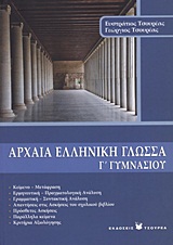 ΑΡΧΑΙΑ ΕΛΛΗΝΙΚΗ ΓΛΩΣΣΑ Γ΄ ΓΥΜΝΑΣΙΟΥ