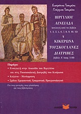 ΘΕΜΑΤΟΛΟΓΙΟ ΑΡΧΑΙΩΝ ΕΛΛΗΝΙΚΩΝ ΚΕΙΜΕΝΩΝ ΤΟΜΟΣ Β ΕΠΙΛΟΓΗ ΑΠΟ ΤΑ ΒΙΒΛΙΑ 1, 2, 3, 4, 6, 7, 8, 9, 10, 12: ΒΙΒΛΙΟ Α΄ (ΚΕΦ. 1-10)