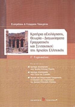 ΚΡΙΤΗΡΙΑ ΑΞΙΟΛΟΓΗΣΗΣ, ΘΕΩΡΙΑ, ΔΙΑΓΩΝΙΣΜΑΤΑ ΓΡΑΜΜΑΤΙΚΗΣ ΚΑΙ ΣΥΝΤΑΚΤΙΚΟΥ ΤΗΣ ΑΡΧΑΙΑΣ ΕΛΛΗΝΙΚΗΣ Γ΄ ΓΥΜ