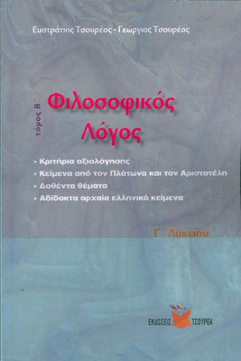 ΦΙΛΟΣΟΦΙΚΟΣ ΛΟΓΟΣ Γ ΛΥΚΕΙΟΥ Β' ΤΟΜΟΣ