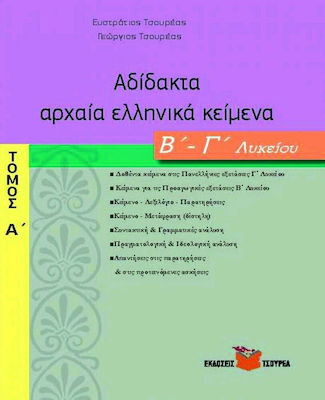 ΑΔΙΔΑΚΤΑ ΑΡΧΑΙΑ ΕΛΛΗΝΙΚΑ ΚΕΙΜΕΝΑ Β',Γ' ΛΥΚΕΙΟΥ (ΠΡΩΤΟΣ ΤΟΜΟΣ)