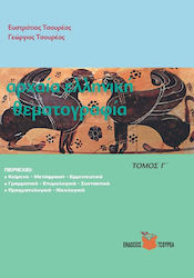 ΑΡΧΑΙΑ ΕΛΛΗΝΙΚΗ ΘΕΜΑΤΟΓΡΑΦΙΑ Γ'ΤΟΜΟΣ