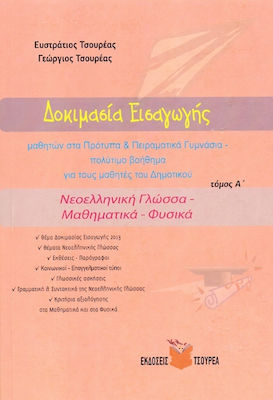 ΔΟΚΙΜΑΣΙΑ ΕΙΣΑΓΩΓΗΣ ΜΑΘΗΤΩΝ ΣΤΑ ΠΡΟΤΥΠΑ Κ ΠΕΙΡΑΜΑΤΙΚΑ ΓΥΜΝΑΣΙΑ (ΠΡΩΤΟΣ ΤΟΜΟΣ) ΝΕΟΕΛΛΗΝΙΚΗ ΓΛΩΣΣΑ - Μ