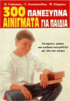 300 ΠΑΝΕΞΥΠΝΑ ΑΙΝΙΓΜΑΤΑ ΓΙΑ ΠΑΙΔΙΑ