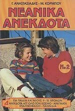 ΝΕΑΝΙΚΑ ΑΝΕΚΔΟΤΑ ΝΟ2