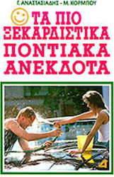 ΤΑ ΠΙΟ ΞΕΚΑΡΔΙΣΤΙΚΑ ΠΟΝΤΙΑΚΑ ΑΝΕΚΔΟΤΑ