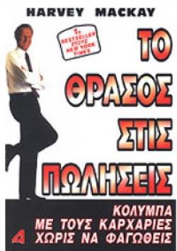 ΤΟ ΘΡΑΣΟΣ ΣΤΙΣ ΠΩΛΗΣΕΙΣ