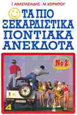 ΤΑ ΠΙΟ ΞΕΚΑΡΔΙΣΤΙΚΑ ΠΟΝΤΙΑΚΑ ΑΝΕΚΔΟΤΑ ΒΙΒΛΙΟ 2