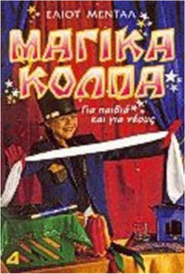 ΜΑΓΙΚΑ ΚΟΛΠΑ