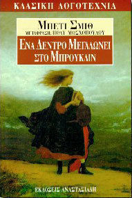 ΕΝΑ ΔΕΝΤΡΟ ΜΕΓΑΛΩΝΕΙ ΣΤΟ ΜΠΡΟΥΚΛΙΝ