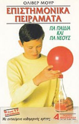 ΕΠΙΣΤΗΜΟΝΙΚΑ ΠΕΙΡΑΜΑΤΑ ΓΙΑ ΠΑΙΔΙΑ ΚΑΙ ΓΙΑ ΝΕΟΥΣ