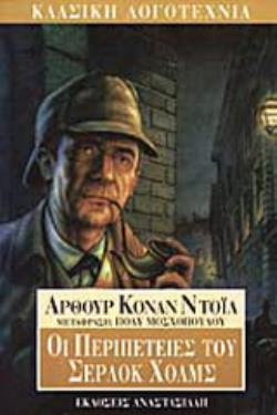 ΟΙ ΠΕΡΙΠΕΤΕΙΕΣ ΤΟΥ ΣΕΡΛΟΚ ΧΟΛΜΣ