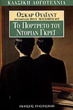 ΤΟ ΠΟΡΤΡΕΤΟ ΤΟΥ ΝΤΟΡΙΑΝ ΓΚΡΕΙ ΚΛΑΣΙΚΗ ΛΟΓΟΤΕΧΝΙΑ
