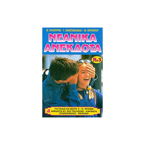 ΝΕΑΝΙΚΑ ΑΝΕΚΔΟΤΑ ΝΟ3
