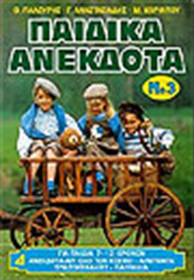ΠΑΙΔΙΚΑ ΑΝΕΚΔΟΤΑ ΝΟ 3