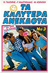 ΤΑ ΚΑΛΥΤΕΡΑ ΑΝΕΚΔΟΤΑ ΑΠ' ΟΛΟ ΤΟΝ ΚΟΣΜΟ ΝΟ 3 ΤΑ ΚΑΛΥΤΕΡΑ ΑΝΕΚΔΟΤΑ ΑΠ' ΟΛΟ ΤΟΝ ΚΟΣΜΟ ΝΟ 3